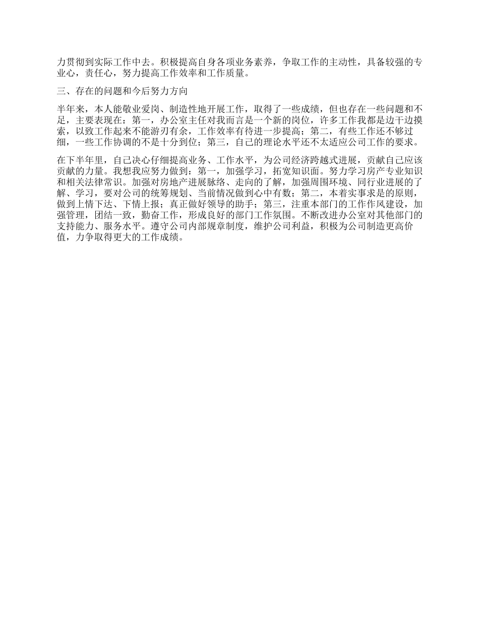 房地产公司办公室主任XX年上半年工作总结_第2页