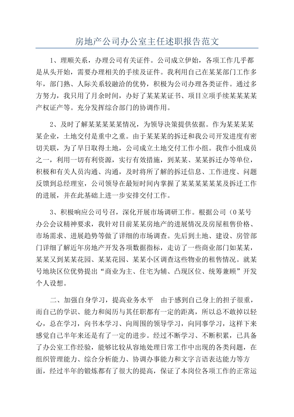 房地产公司办公室主任述职报告范文_第1页