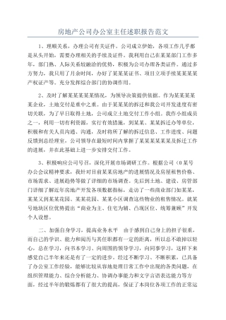 房地产公司办公室主任述职报告范文