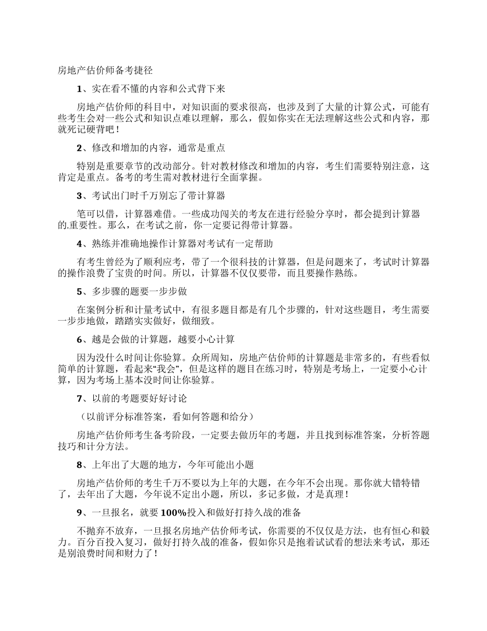 房地产估价师备考捷径_第1页
