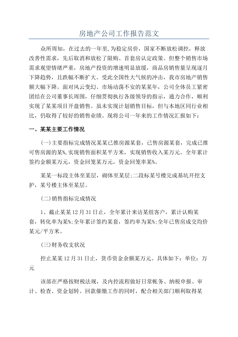房地产公司工作报告范文_第1页