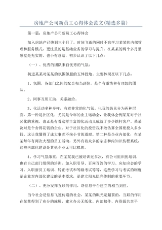 房地产公司新员工心得体会范文