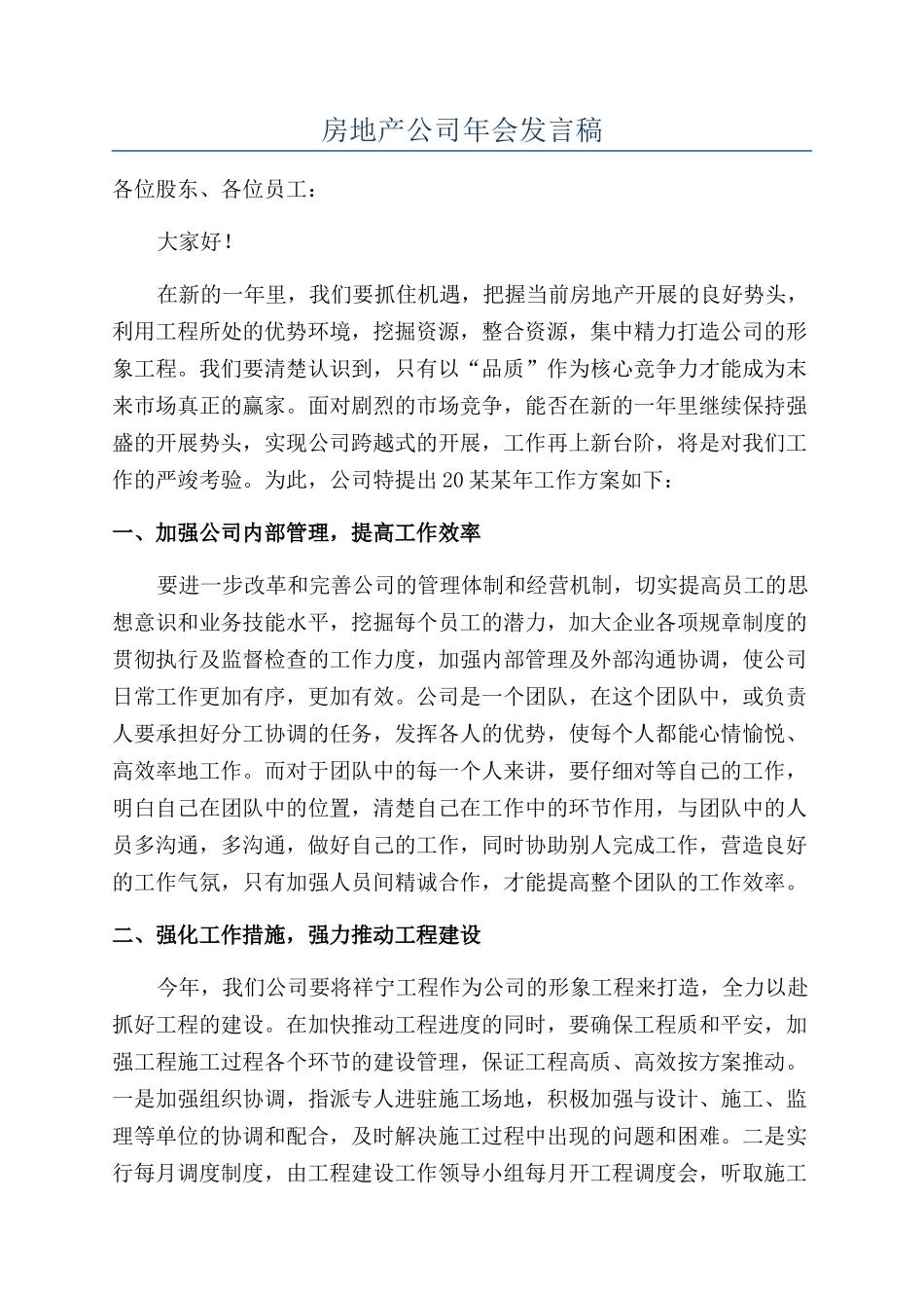 房地产公司年会发言稿_第1页