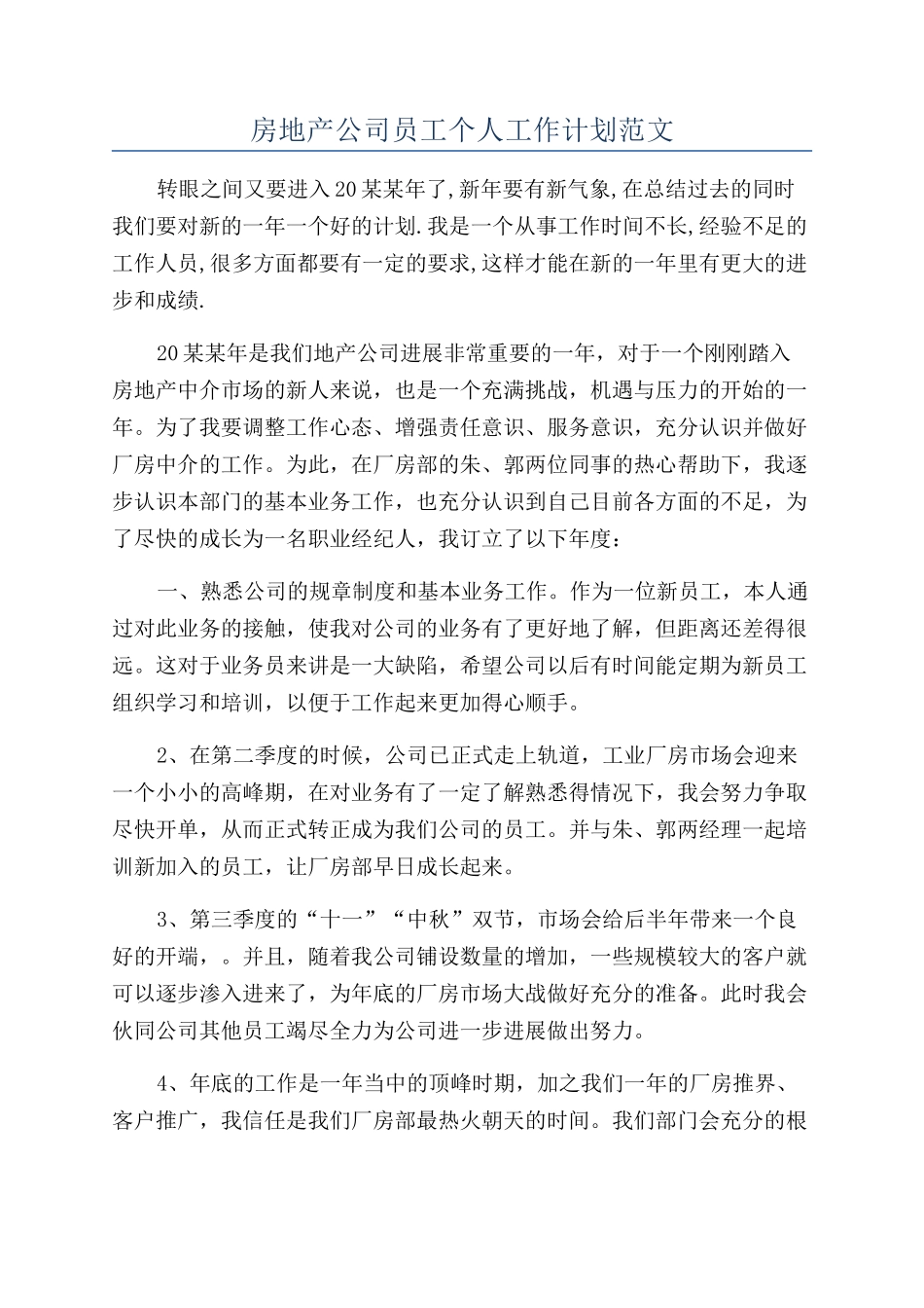 房地产公司员工个人工作计划范文_第1页
