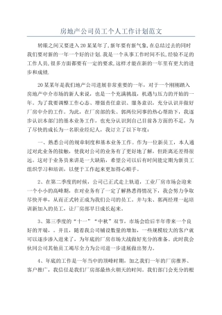 房地产公司员工个人工作计划范文