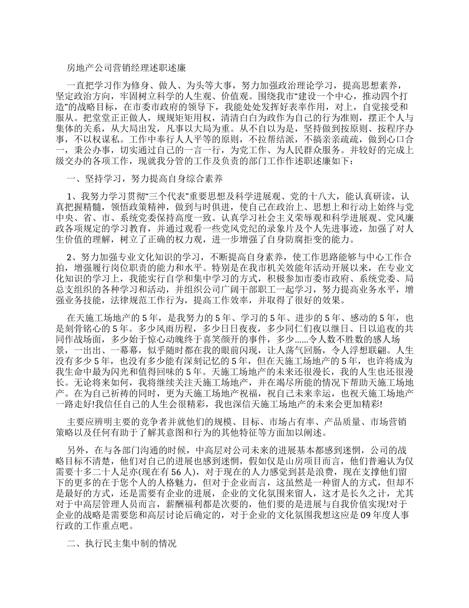 房地产公司营销经理述职述廉报告_第1页