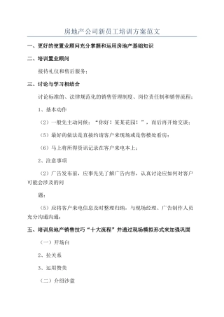 房地产公司新员工培训方案范文