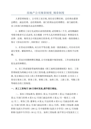 房地产公司规章制度-规章制度