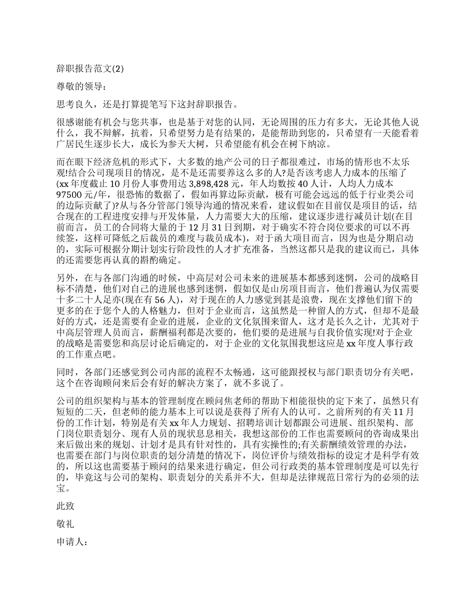 房地产公司辞职报告_第1页