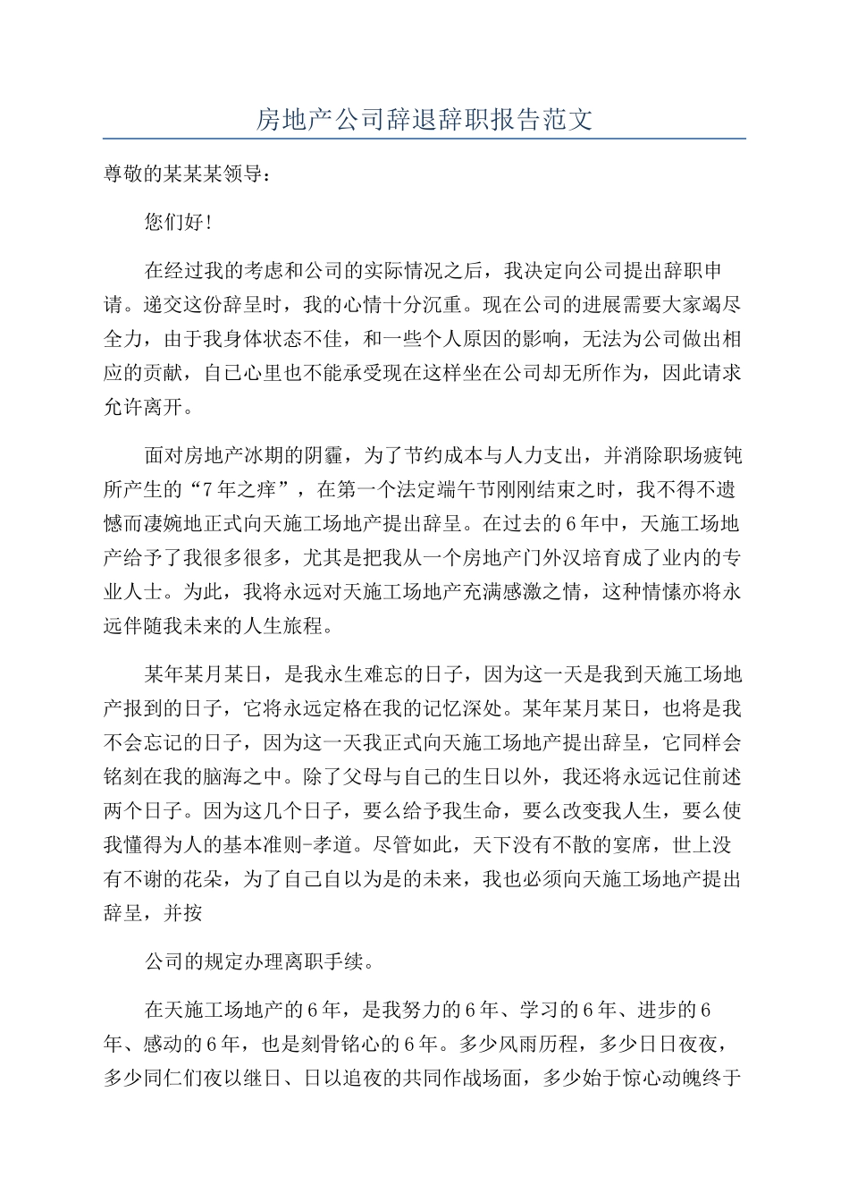 房地产公司辞退辞职报告范文_第1页