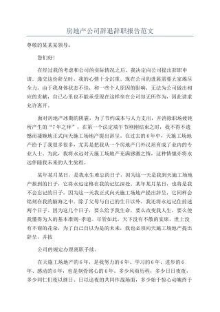 房地产公司辞退辞职报告范文
