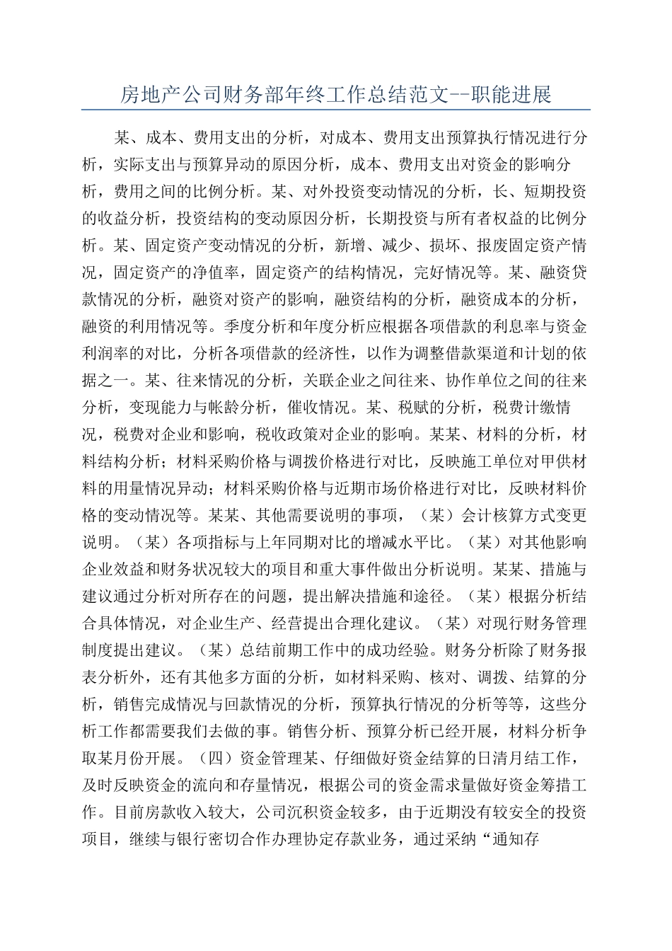 房地产公司财务部年终工作总结范文--职能发展_第1页