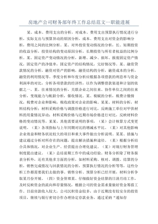 房地产公司财务部年终工作总结范文--职能发展