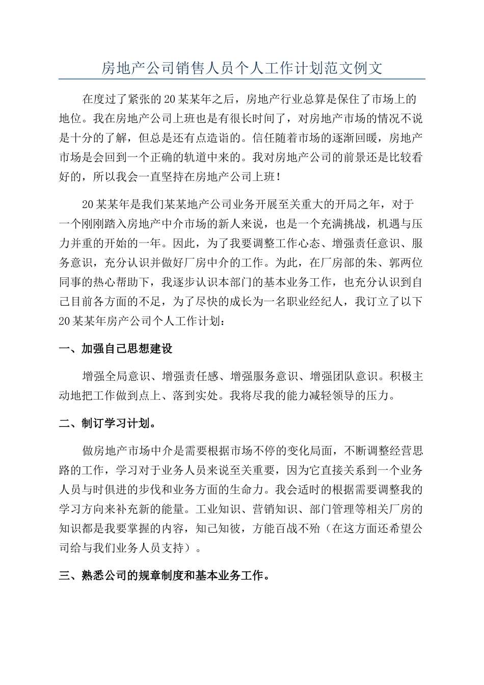 房地产公司销售人员个人工作计划范文例文_第1页