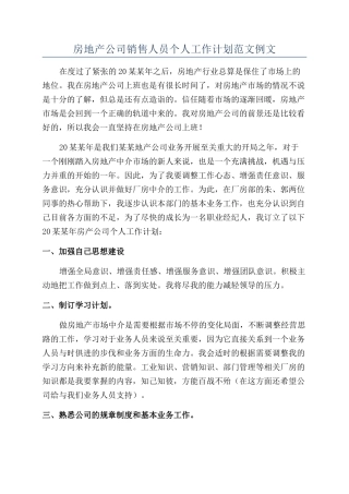 房地产公司销售人员个人工作计划范文例文