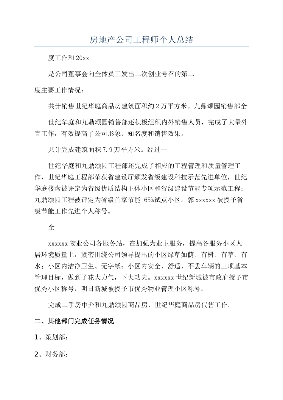 房地产公司工程师个人总结_第1页