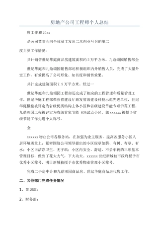 房地产公司工程师个人总结