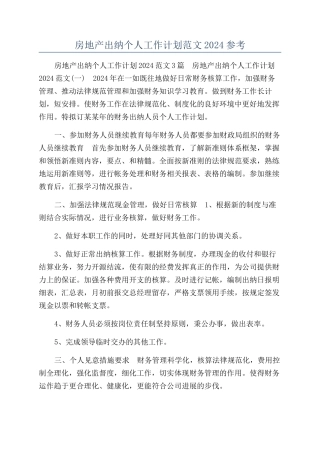 房地产出纳个人工作计划范文2024参考