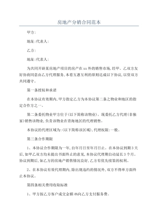 房地产分销合同范本