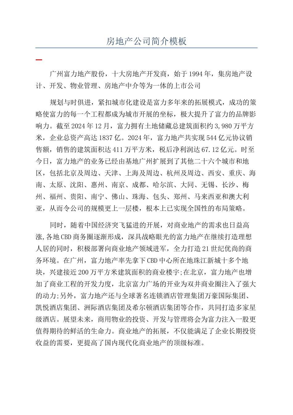 房地产公司简介模板_第1页