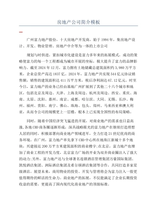 房地产公司简介模板