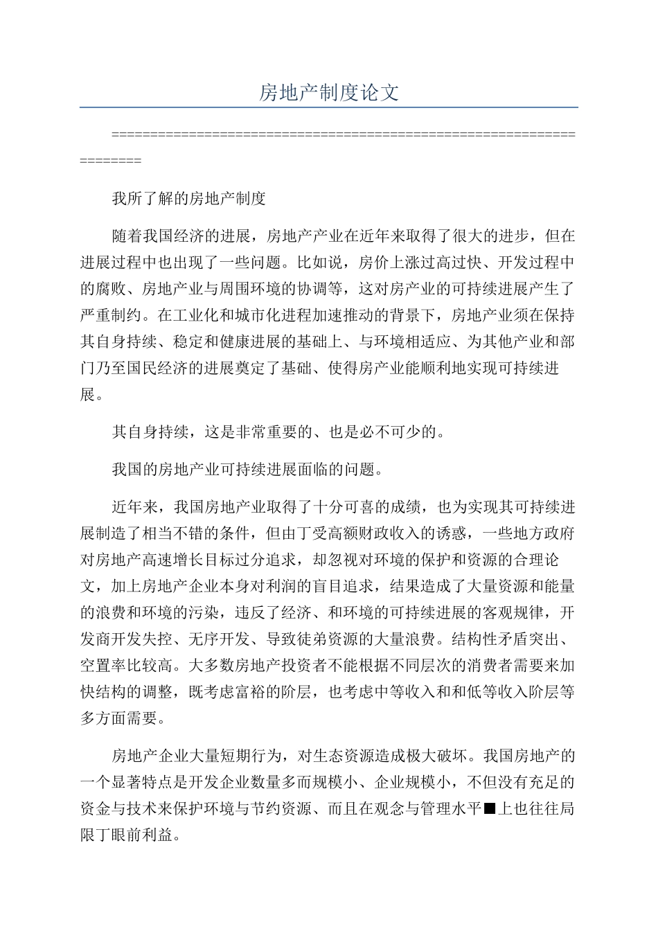 房地产制度论文_第1页