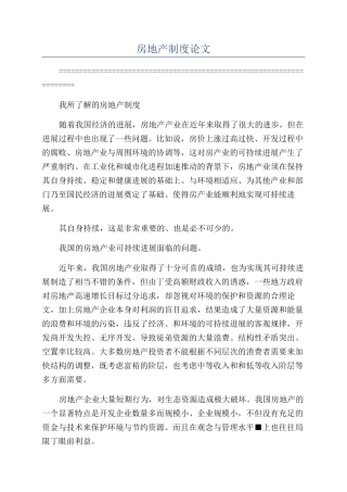 房地产制度论文