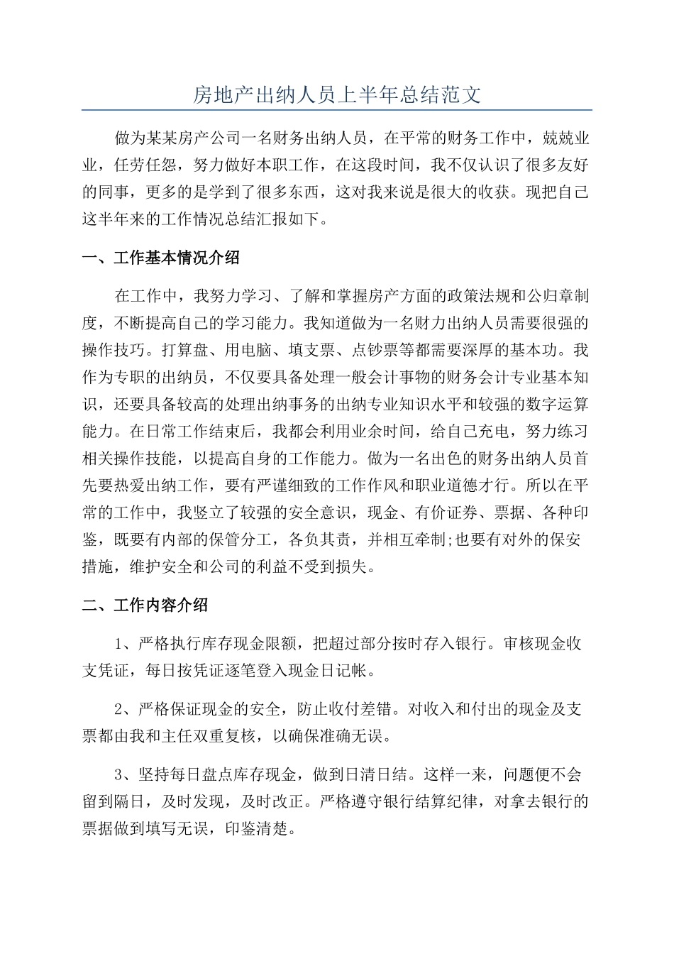 房地产出纳人员上半年总结范文_第1页