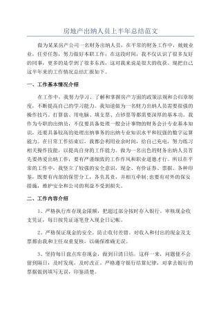 房地产出纳人员上半年总结范文
