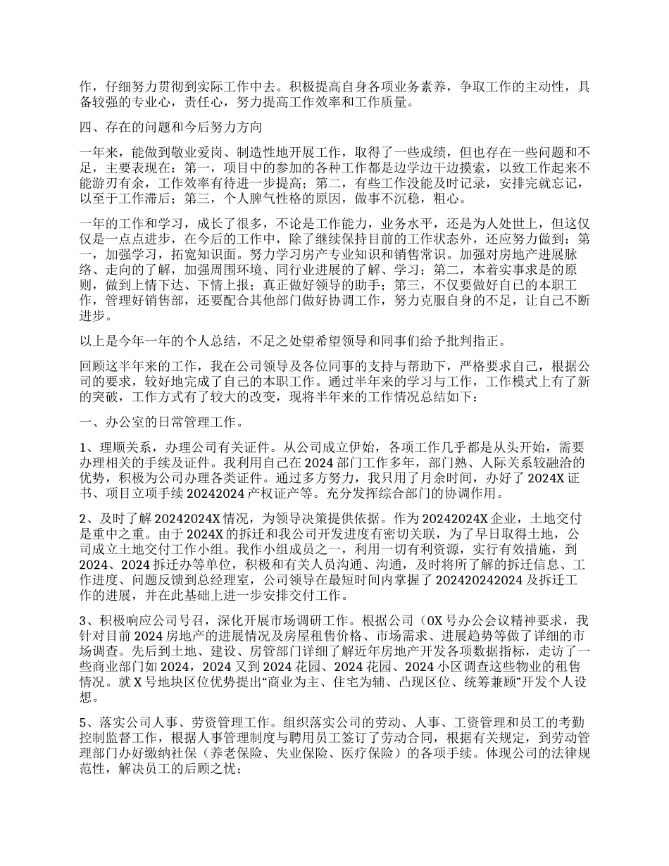 房地产办公室个人工作总结_第2页