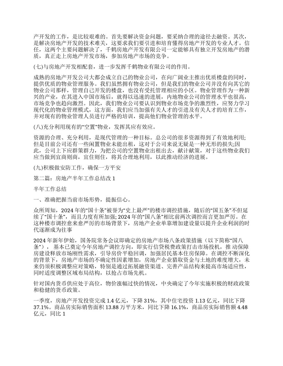 房地产半年工作总结范文_第3页