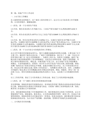 房地产半年工作总结范文