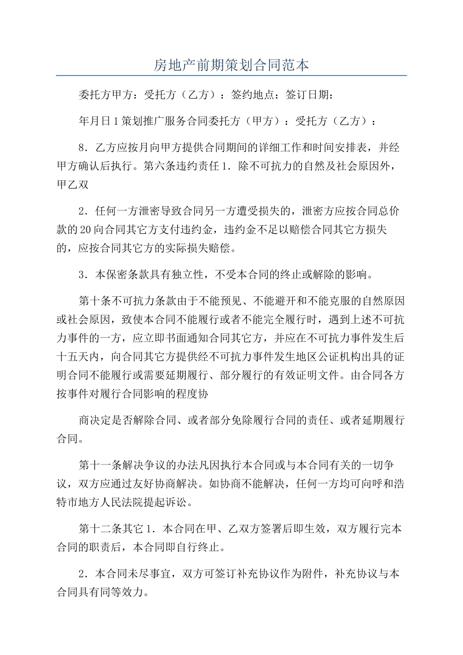 房地产前期策划合同范本_第1页