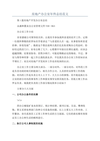 房地产办公室年终总结范文