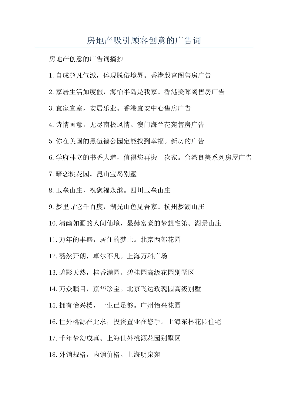 房地产吸引顾客创意的广告词_第1页