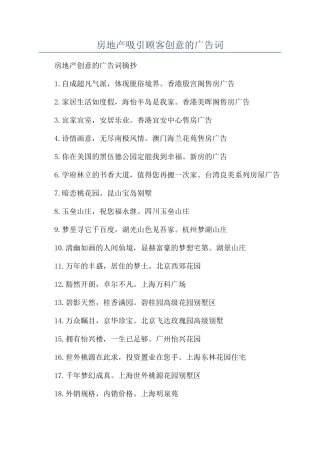 房地产吸引顾客创意的广告词