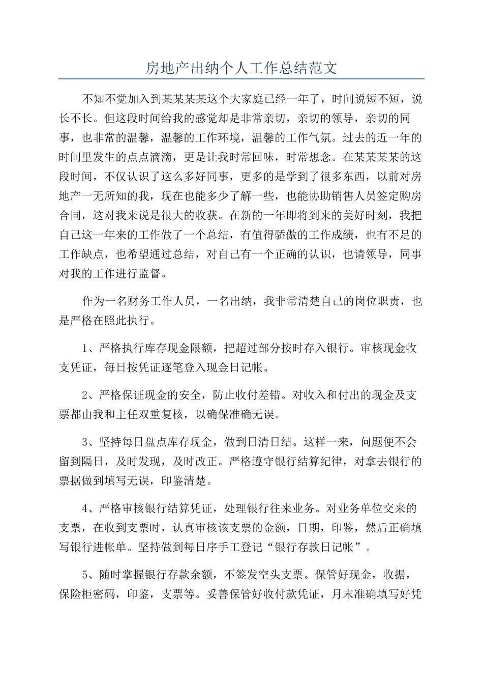 房地产出纳个人工作总结范文_第1页