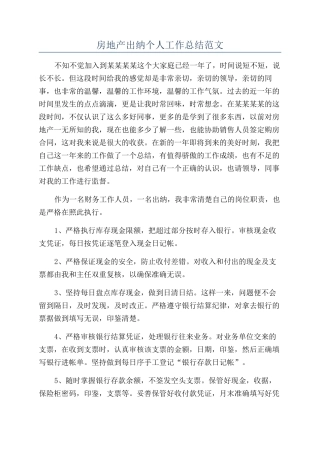 房地产出纳个人工作总结范文