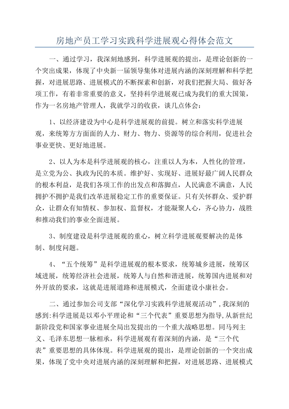 房地产员工学习实践科学发展观心得体会范文_第1页