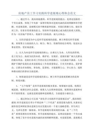 房地产员工学习实践科学发展观心得体会范文