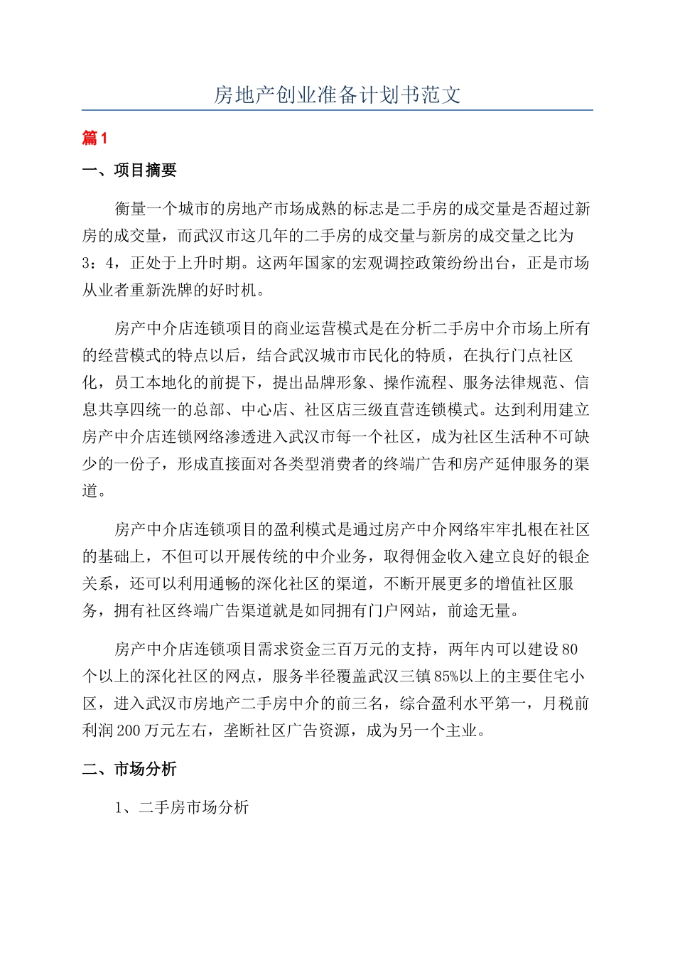 房地产创业准备计划书范文_第1页