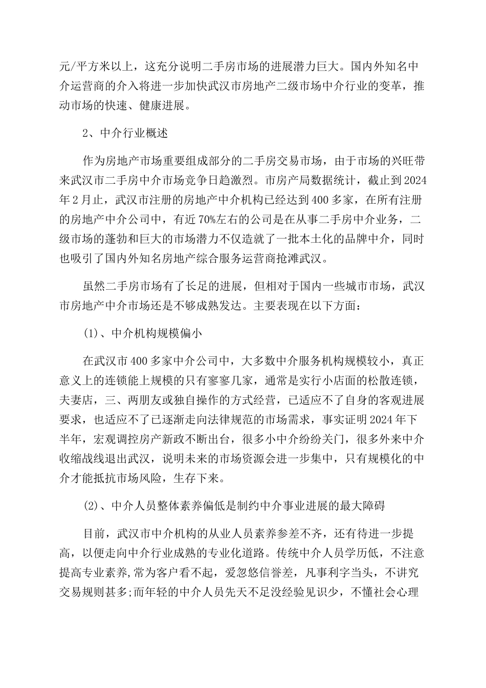 房地产创业准备计划书范文_第3页