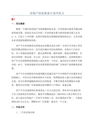 房地产创业准备计划书范文