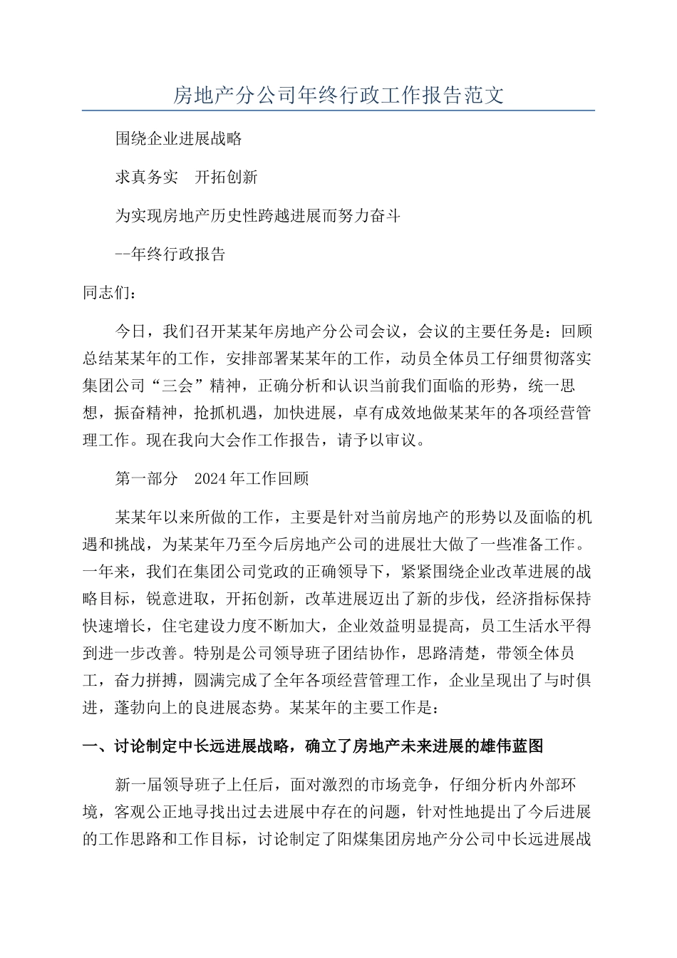 房地产分公司年终行政工作报告范文_第1页