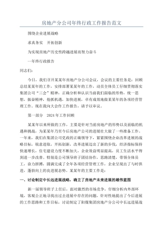 房地产分公司年终行政工作报告范文