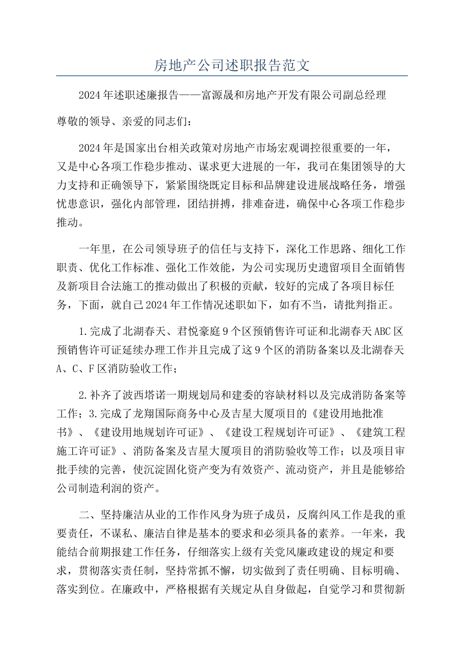 房地产公司述职报告范文_第1页