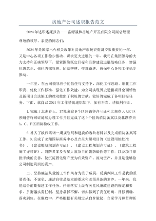 房地产公司述职报告范文