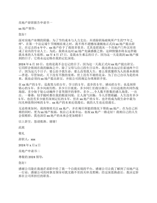 房地产员工的个人辞职报告