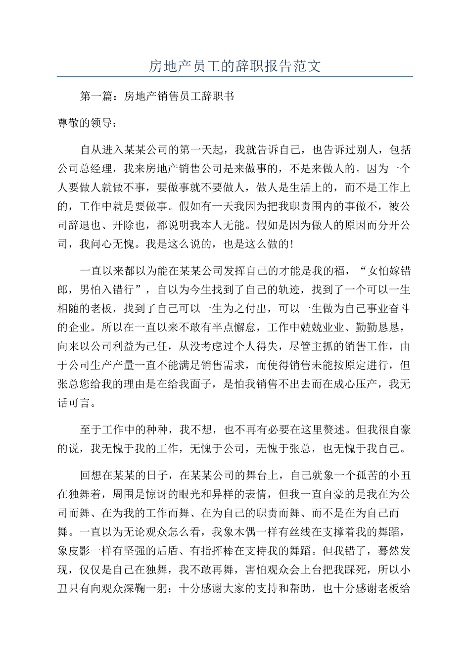 房地产员工的辞职报告范文_第1页