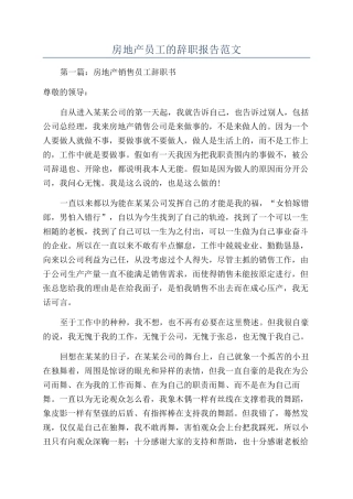 房地产员工的辞职报告范文